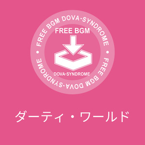 ダーティ・ワールド