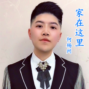 家在这里（翻自 何杨州）