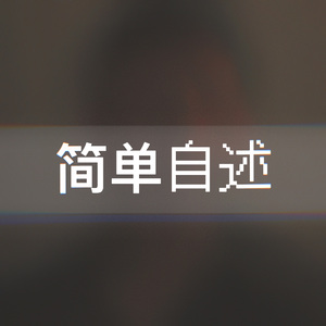 简单自述（Prod by KilianKeys）