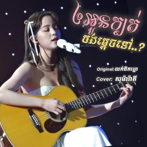 ឲអូនក្បត់បងម្តេចទៅ