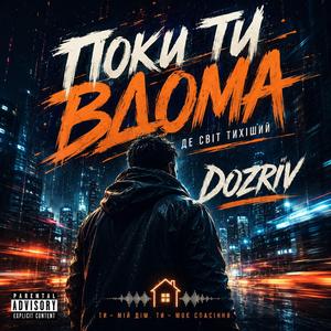 Поки ти вдома