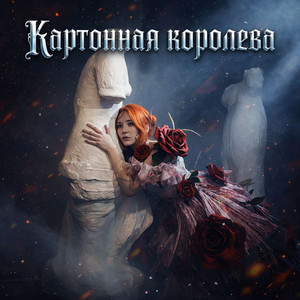 Картонная королева