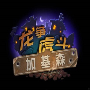 穷街陋巷加基森
