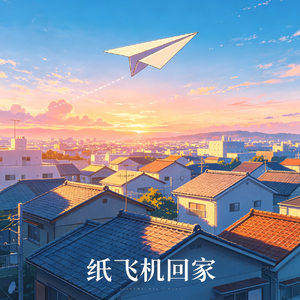 纸飞机回家