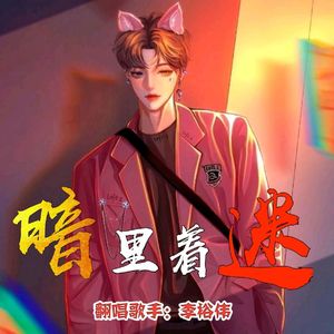 暗里着迷