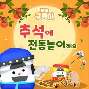 추석에 전통놀이해요