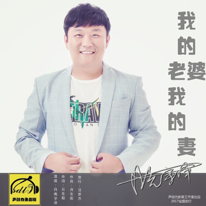 我的老婆我的妻