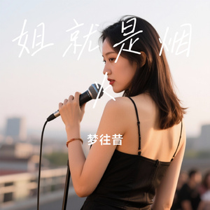 姐就是烟火