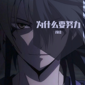 为什么要努力