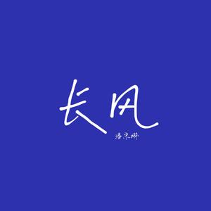 长风