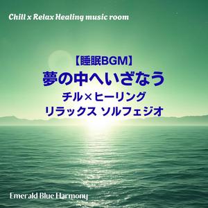 眠る森のセレナーデ