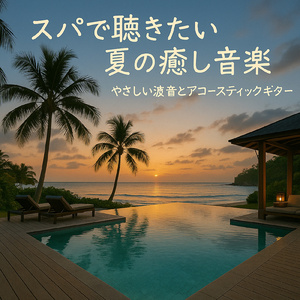 ハワイアン リゾートミュージック