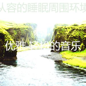 微妙的睡眠心情