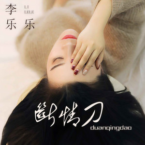 断情刀 (DJ默涵版)