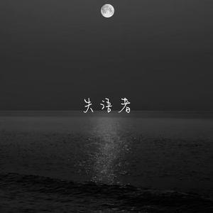 失语者 (Cover 蔡健雅)