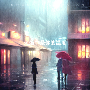 火焰中是你的温度
