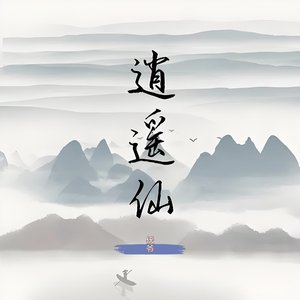 仸爷 - 逍遥仙（翻自 杨国庆）