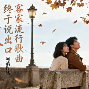 终于说出口（客家流行歌曲）