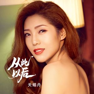 从此以后（流行版）