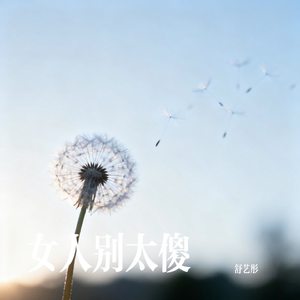 女人别太傻（伴奏）