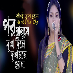 পর মানুষে দুঃখ দিলে দুঃখ মনে হয় না