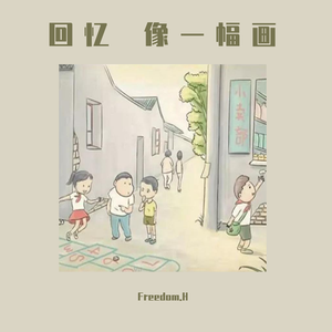 回忆 像一幅画（Prod.by CDY）