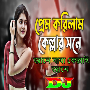 প্রেম করিলাম কেল্লার সনে জানে বাবা কেল্লাই জানে