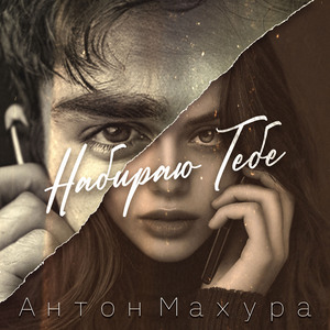 Набираю тебе