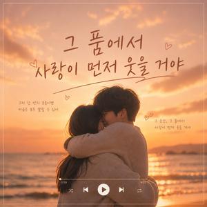그 품에서 사랑이 먼저 웃을 거야