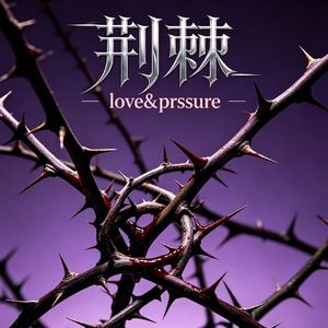 love＆pressure