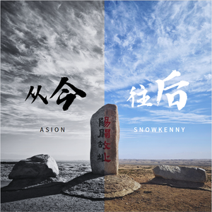 从今往后（Prod.Jeston）