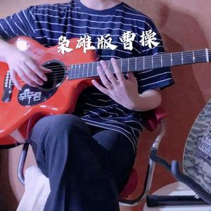曹操 - 炸裂指弹吉他