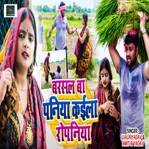 Barashal Ba Paniya Kaila Ropaniya
