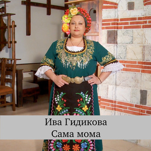 Сама мома