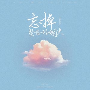 忘掉坠落的烟火