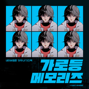 가로등 메모리즈