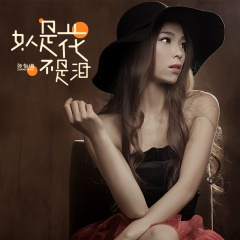 女人是花不是泪 (DJ版)