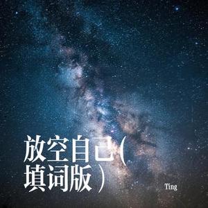 放空自己