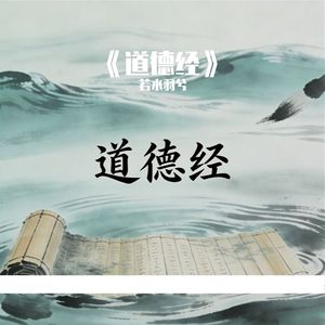 《道德经》第八章上善若水