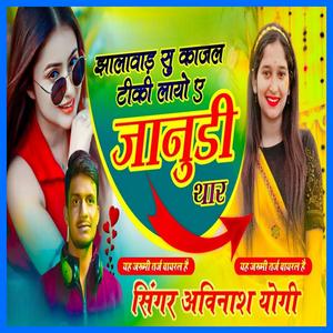 Jhalawar Su Kajal Tiki Layo Ye Janudi