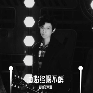 静美-酒始终喝不醉（封锁卍真爱 remix）