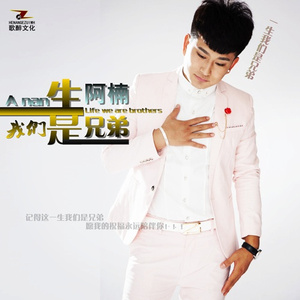 一生我们是兄弟