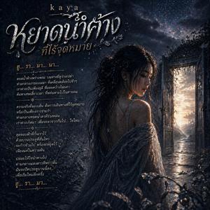 หยาดน้ำค้างที่ไร้จุดหมาย