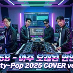 아주 오래된 연인들 (City-Pop 2025 COVER ver.)