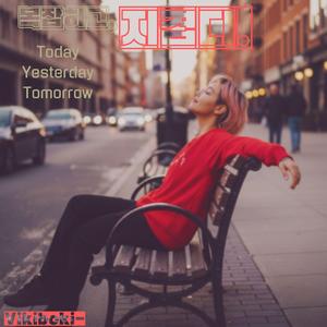 복잡하고 지겹다.(Today)