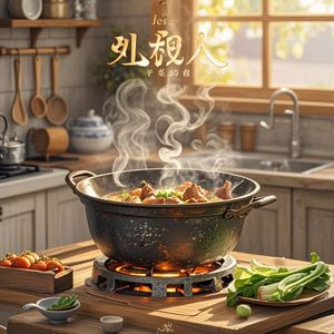锅美人儿真情诉说_未命名
