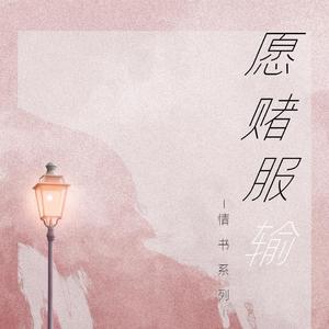 愿赌服输·情书系列（翻自 恋上痛苦）