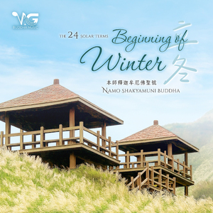 本师释迦牟尼佛圣号 Namo Shakyamuni Buddha - 立冬 Beginning of Winter