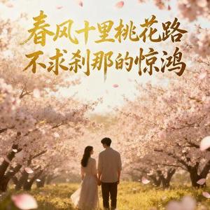 春风十里桃花路不求刹那的惊鸿