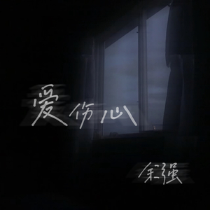 爱伤心